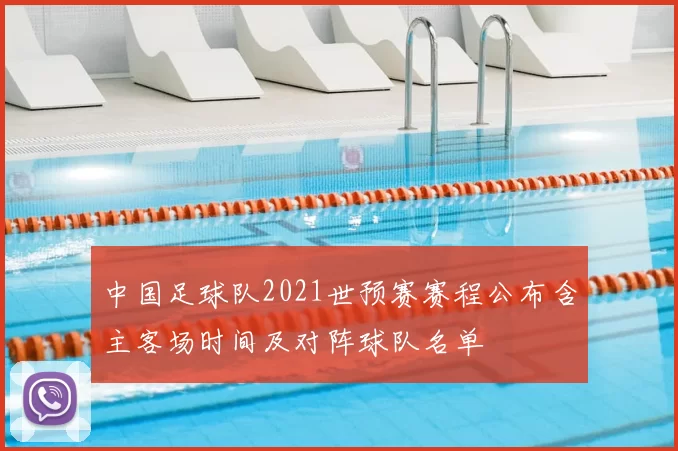 中国足球队2021世预赛赛程公布含主客场时间及对阵球队名单