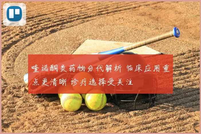 喹诺酮类药物分代解析 临床应用重点更清晰 诊疗选择受关注