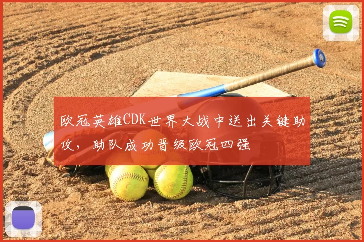 欧冠英雄CDK世界大战中送出关键助攻，助队成功晋级欧冠四强