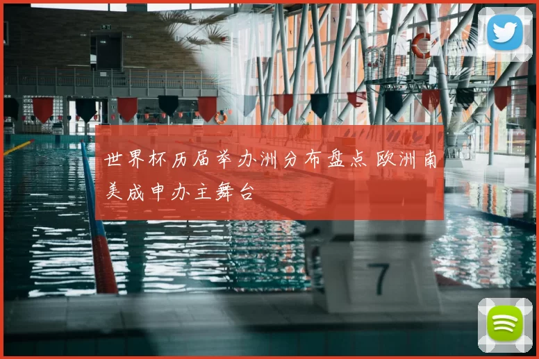 世界杯历届举办洲分布盘点 欧洲南美成申办主舞台