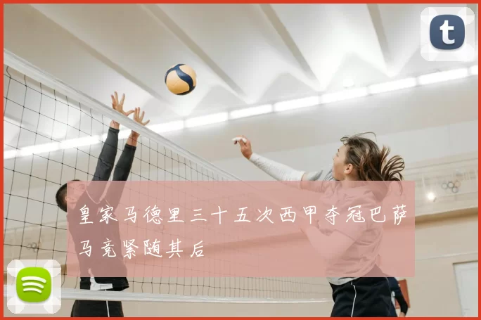 皇家马德里三十五次西甲夺冠巴萨马竞紧随其后