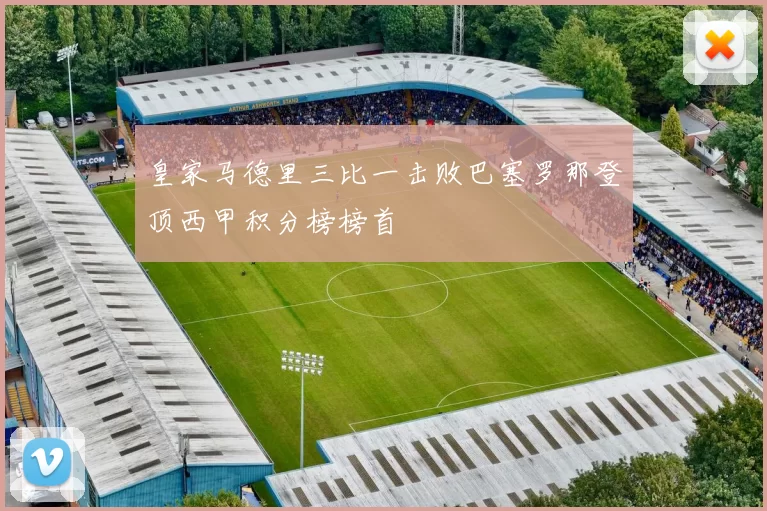 皇家马德里三比一击败巴塞罗那登顶西甲积分榜榜首
