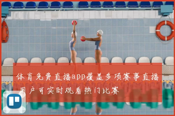 体育免费直播app覆盖多项赛事直播 用户可实时观看热门比赛