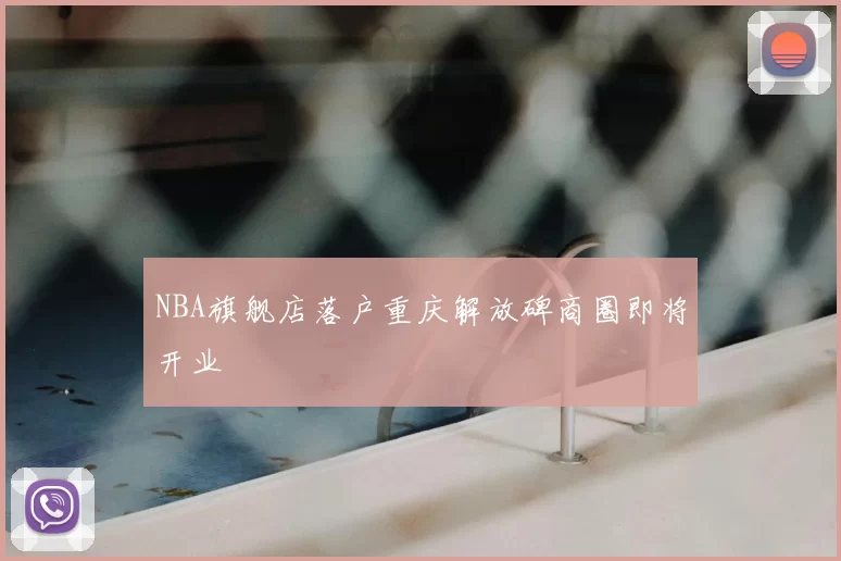 NBA旗舰店落户重庆解放碑商圈即将开业