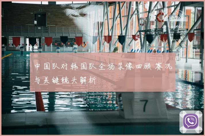 中国队对韩国队全场录像回顾 赛况与关键镜头解析
