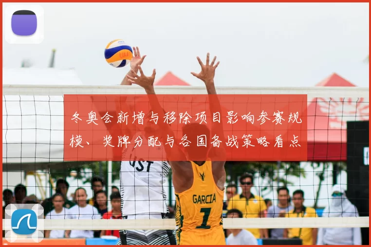 冬奥会新增与移除项目影响参赛规模、奖牌分配与各国备战策略看点