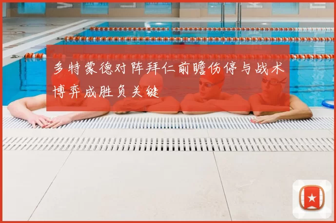 多特蒙德对阵拜仁前瞻伤停与战术博弈成胜负关键