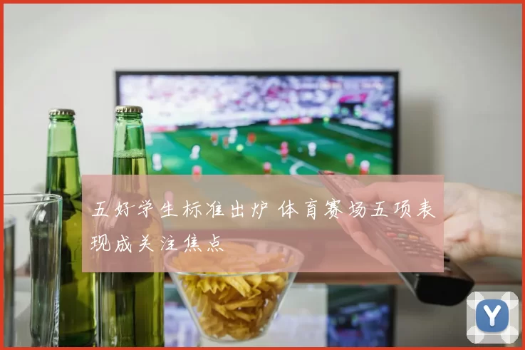 五好学生标准出炉 体育赛场五项表现成关注焦点