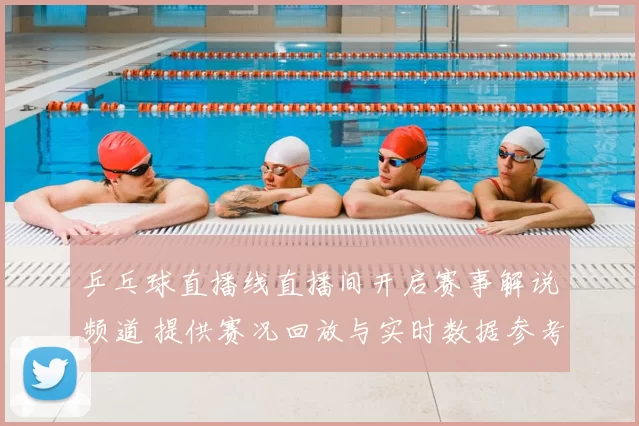 乒乓球直播线直播间开启赛事解说频道 提供赛况回放与实时数据参考
