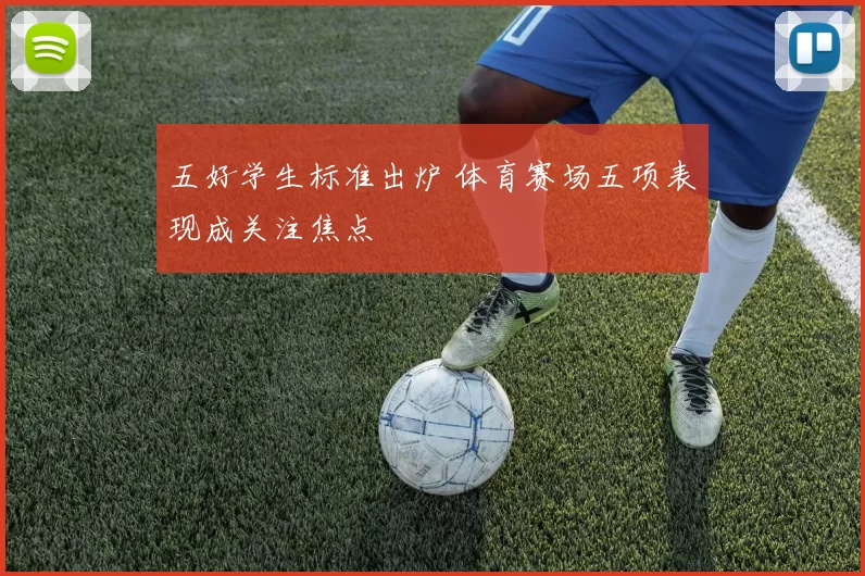 五好学生标准出炉 体育赛场五项表现成关注焦点