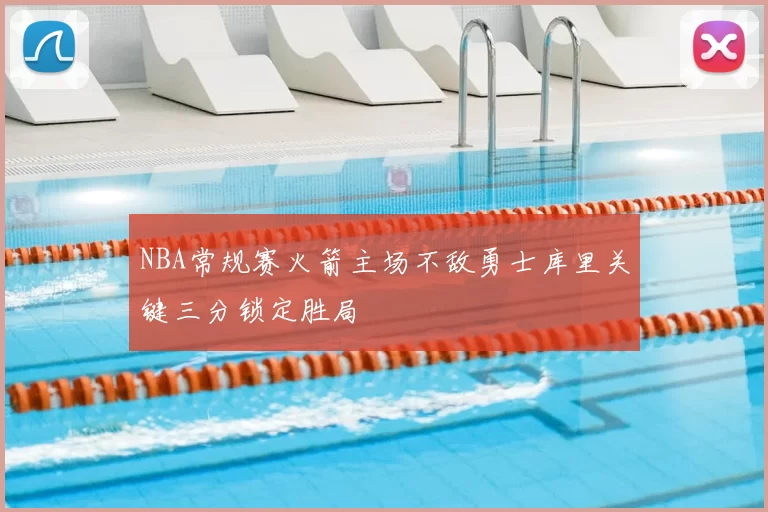 NBA常规赛火箭主场不敌勇士库里关键三分锁定胜局