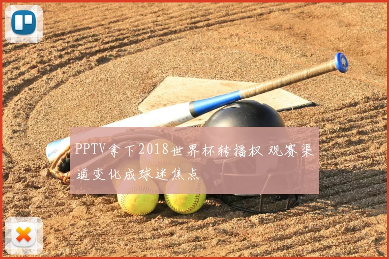 PPTV拿下2018世界杯转播权 观赛渠道变化成球迷焦点