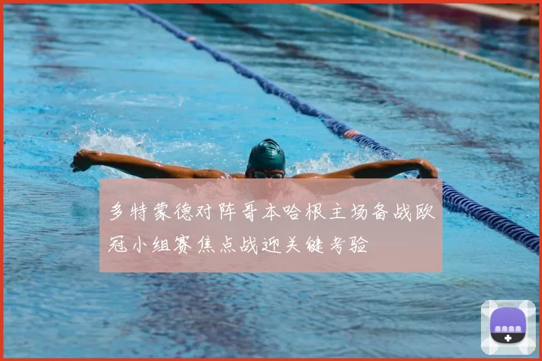 多特蒙德对阵哥本哈根主场备战欧冠小组赛焦点战迎关键考验