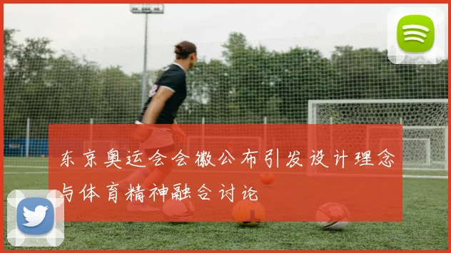 东京奥运会会徽公布引发设计理念与体育精神融合讨论