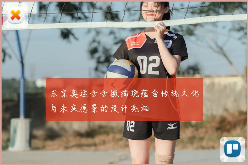 东京奥运会会徽揭晓蕴含传统文化与未来愿景的设计亮相