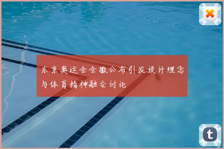 东京奥运会会徽公布引发设计理念与体育精神融合讨论