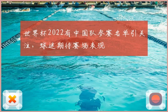 世界杯2022有中国队参赛名单引关注，球迷期待赛场表现