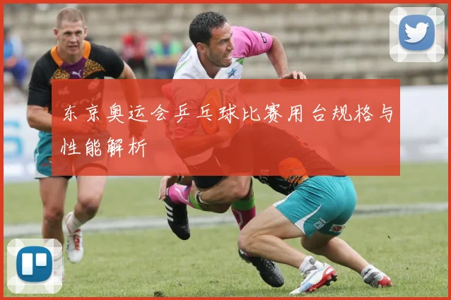 东京奥运会乒乓球比赛用台规格与性能解析