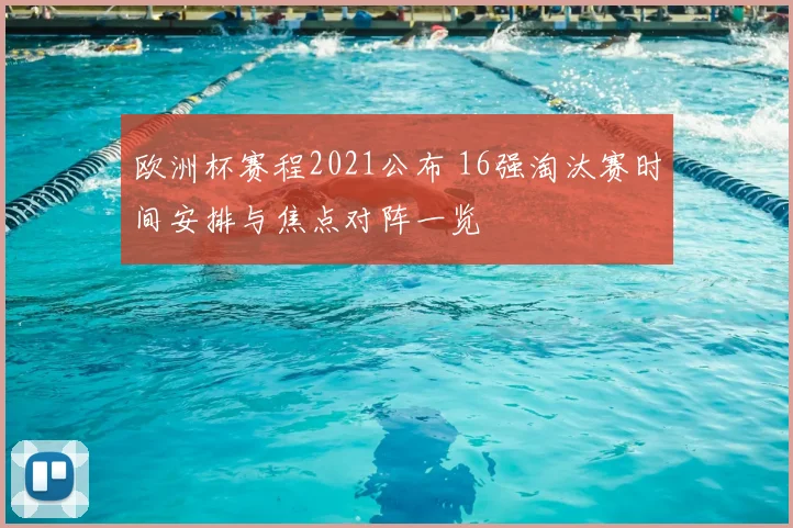 欧洲杯赛程2021公布 16强淘汰赛时间安排与焦点对阵一览